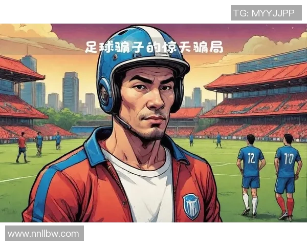 冒充足球明星领奖的惊天骗局揭露背后的真相与阴谋 冒充足球明星领奖的惊天骗局揭露背后的真相与阴谋