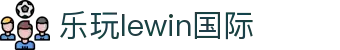 LEwin乐玩·(中国区)有限公司官网