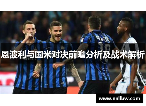 恩波利与国米对决前瞻分析及战术解析