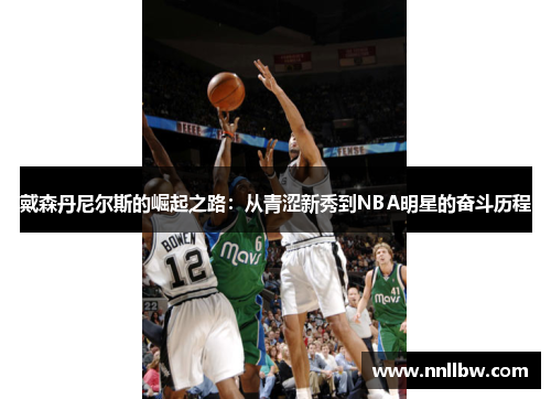 戴森丹尼尔斯的崛起之路：从青涩新秀到NBA明星的奋斗历程