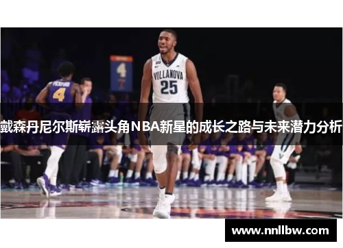 戴森丹尼尔斯崭露头角NBA新星的成长之路与未来潜力分析