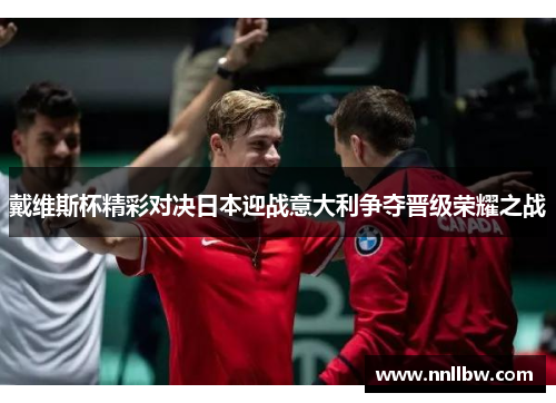 戴维斯杯精彩对决日本迎战意大利争夺晋级荣耀之战