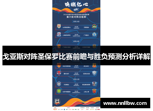 戈亚斯对阵圣保罗比赛前瞻与胜负预测分析详解