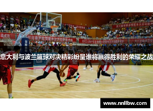 意大利与波兰篮球对决精彩纷呈谁将赢得胜利的荣耀之战