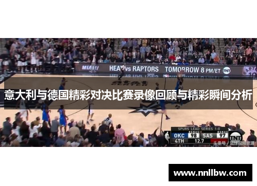 意大利与德国精彩对决比赛录像回顾与精彩瞬间分析