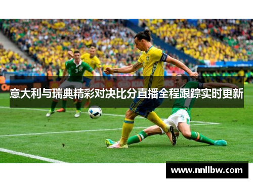 意大利与瑞典精彩对决比分直播全程跟踪实时更新