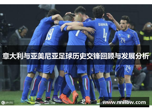意大利与亚美尼亚足球历史交锋回顾与发展分析