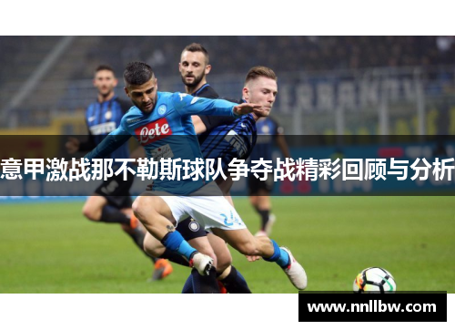 意甲激战那不勒斯球队争夺战精彩回顾与分析