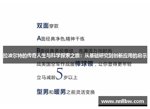 拉波尔特的传奇人生与科学探索之旅：从基础研究到创新应用的启示