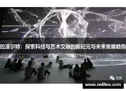 拉波尔特：探索科技与艺术交融的新纪元与未来发展趋势