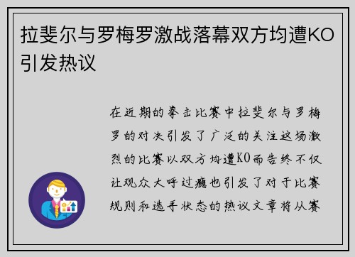 拉斐尔与罗梅罗激战落幕双方均遭KO引发热议