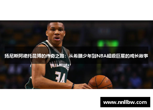 扬尼斯阿德托昆博的传奇之路：从希腊少年到NBA超级巨星的成长故事