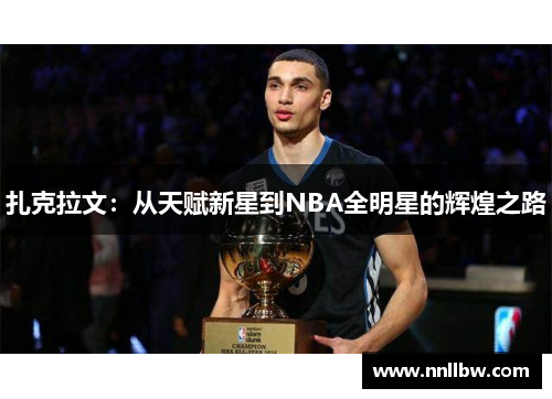 扎克拉文：从天赋新星到NBA全明星的辉煌之路
