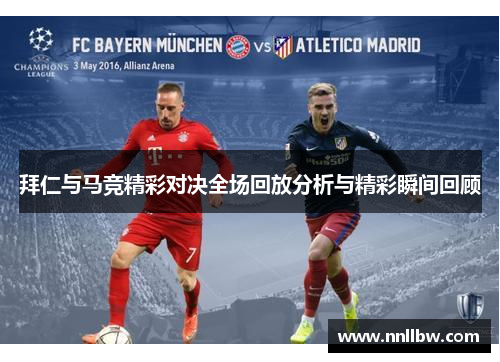 拜仁与马竞精彩对决全场回放分析与精彩瞬间回顾