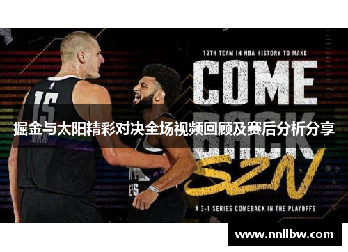 掘金与太阳精彩对决全场视频回顾及赛后分析分享