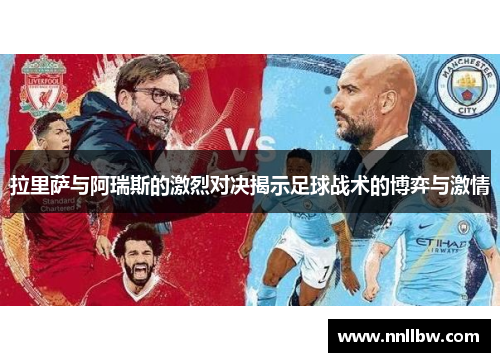拉里萨与阿瑞斯的激烈对决揭示足球战术的博弈与激情