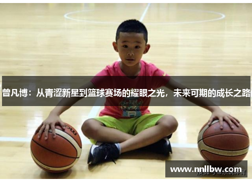 曾凡博：从青涩新星到篮球赛场的耀眼之光，未来可期的成长之路