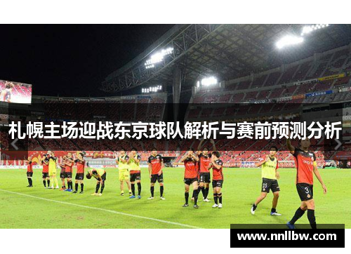 札幌主场迎战东京球队解析与赛前预测分析