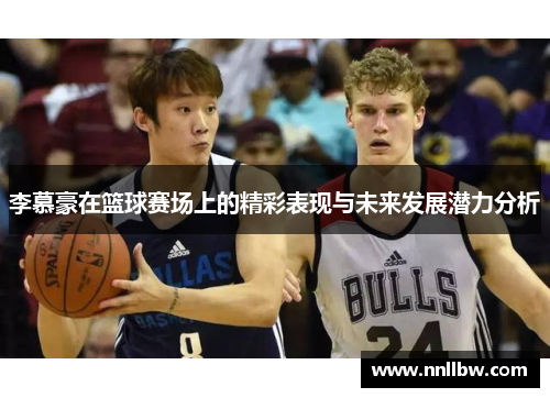 李慕豪在篮球赛场上的精彩表现与未来发展潜力分析