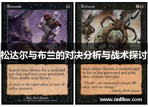 松达尔与布兰的对决分析与战术探讨