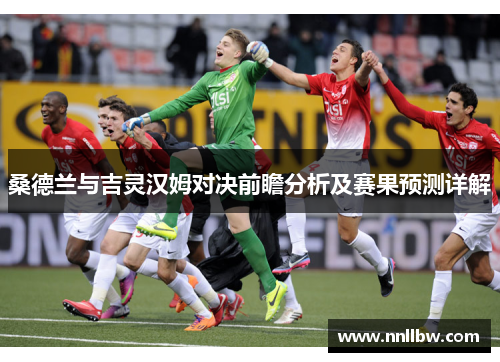 桑德兰与吉灵汉姆对决前瞻分析及赛果预测详解