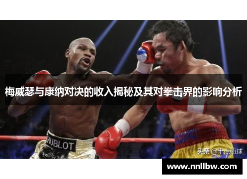 梅威瑟与康纳对决的收入揭秘及其对拳击界的影响分析
