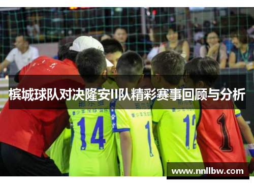 槟城球队对决隆安II队精彩赛事回顾与分析