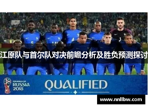 江原队与首尔队对决前瞻分析及胜负预测探讨