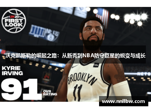沃克凯斯勒的崛起之路：从新秀到NBA防守巨星的蜕变与成长
