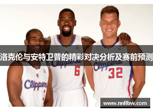 洛克伦与安特卫普的精彩对决分析及赛前预测