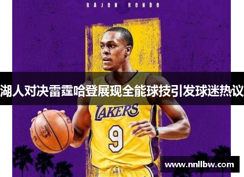 湖人对决雷霆哈登展现全能球技引发球迷热议