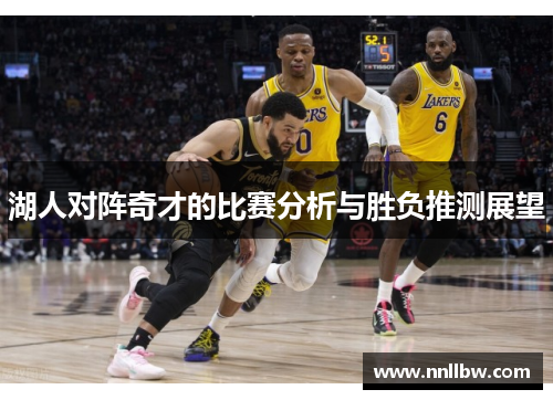 湖人对阵奇才的比赛分析与胜负推测展望