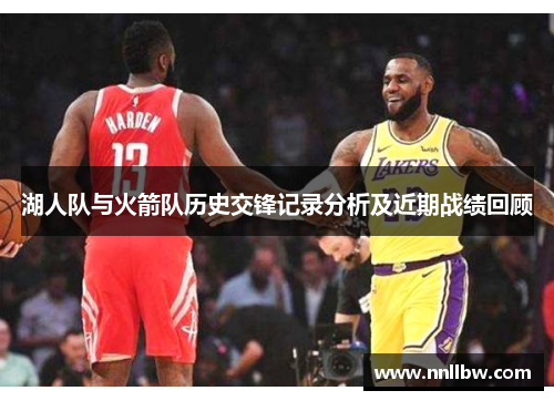 湖人队与火箭队历史交锋记录分析及近期战绩回顾