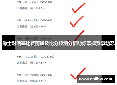 爵士对活塞比赛前瞻及比分预测分析助你掌握赛事动态
