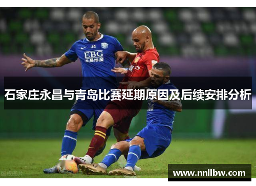 石家庄永昌与青岛比赛延期原因及后续安排分析