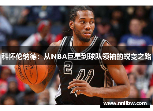 科怀伦纳德：从NBA巨星到球队领袖的蜕变之路