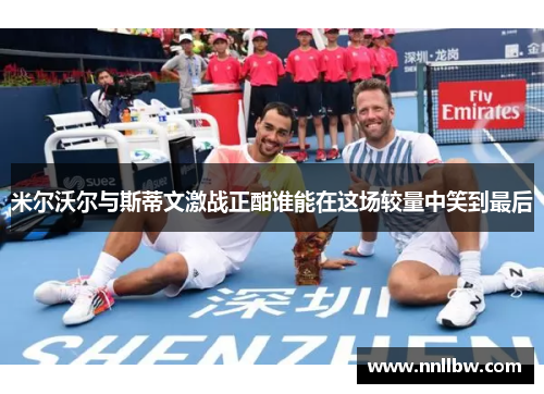 米尔沃尔与斯蒂文激战正酣谁能在这场较量中笑到最后