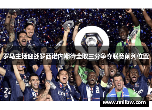 罗马主场迎战罗西诺内期待全取三分争夺联赛前列位置