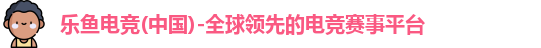 乐鱼电竞